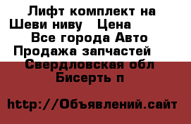 Лифт-комплект на Шеви-ниву › Цена ­ 5 000 - Все города Авто » Продажа запчастей   . Свердловская обл.,Бисерть п.